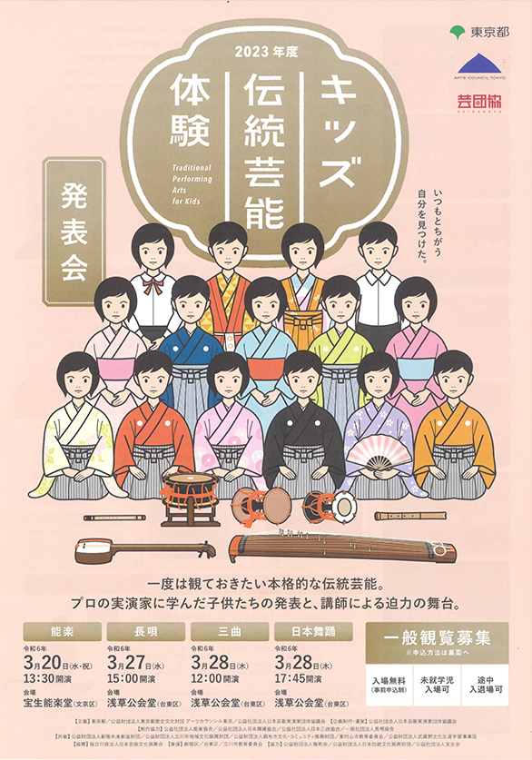 「2023年度 キッズ伝統芸能体験発表会」のチラシ 表