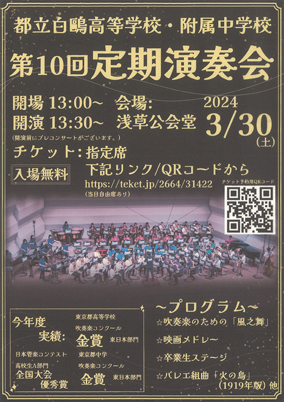 「都立白鷗高等学校・附属中学校吹奏楽部 第10回定期演奏会」のチラシ