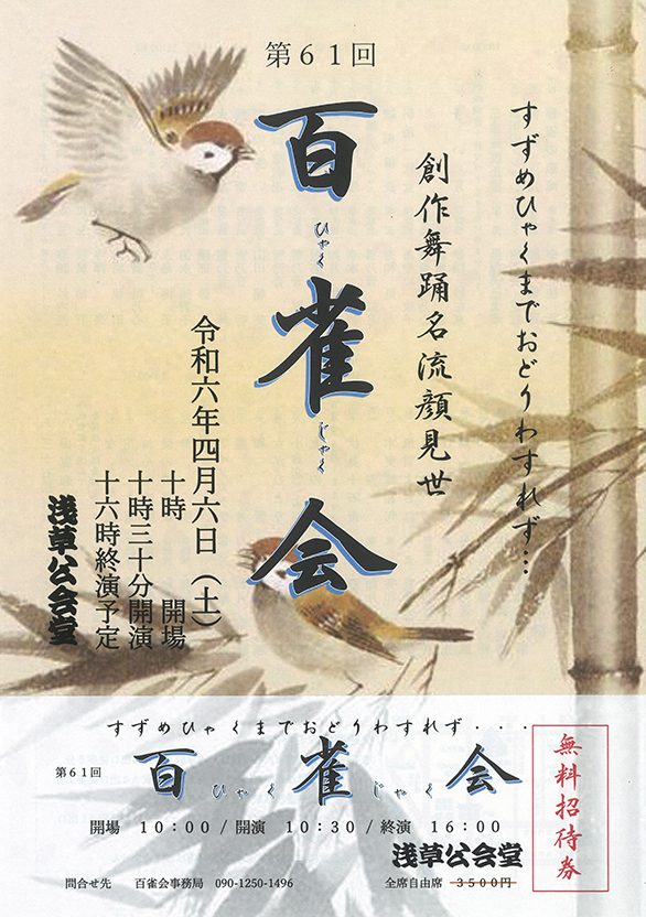 「第61回 百雀会」のチラシ 表