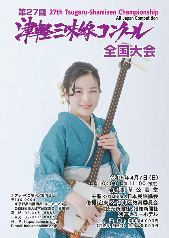 「第27回津軽三味線コンクール全国大会」のチラシ