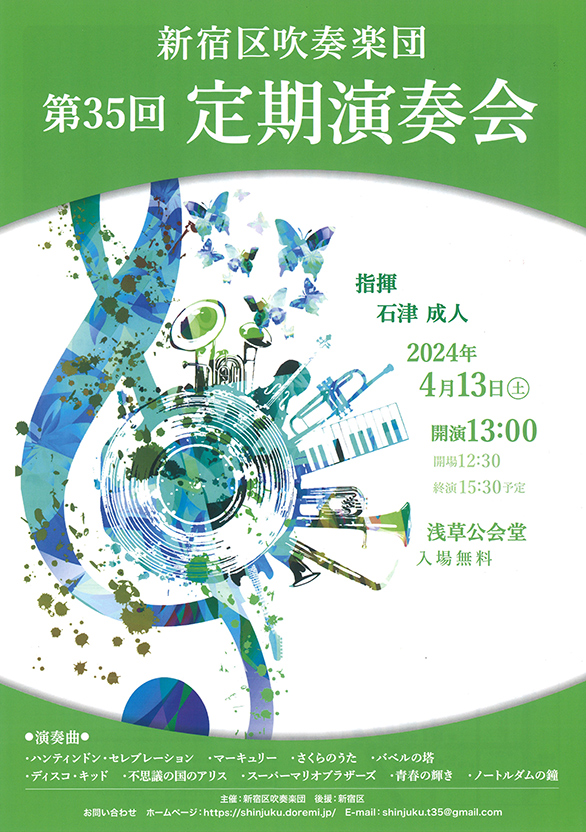 「新宿区吹奏楽団第35回定期演奏会」のチラシ 表