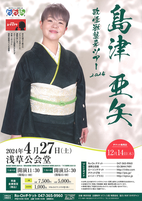 「島津亜矢 歌怪獣来襲ツアー2024」のチラシ