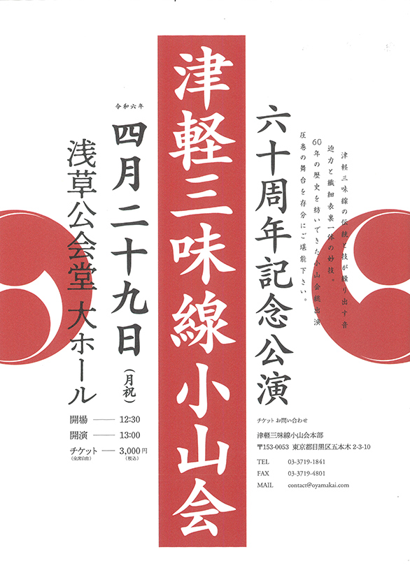 「津軽三味線小山会 六十周年記念公演」のチラシ