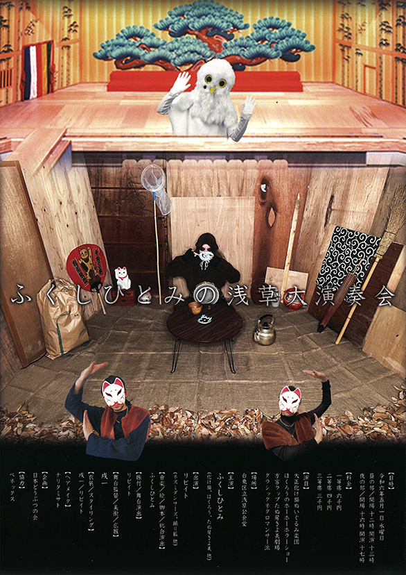 「ふくしひとみの浅草大演奏会」のチラシ 裏