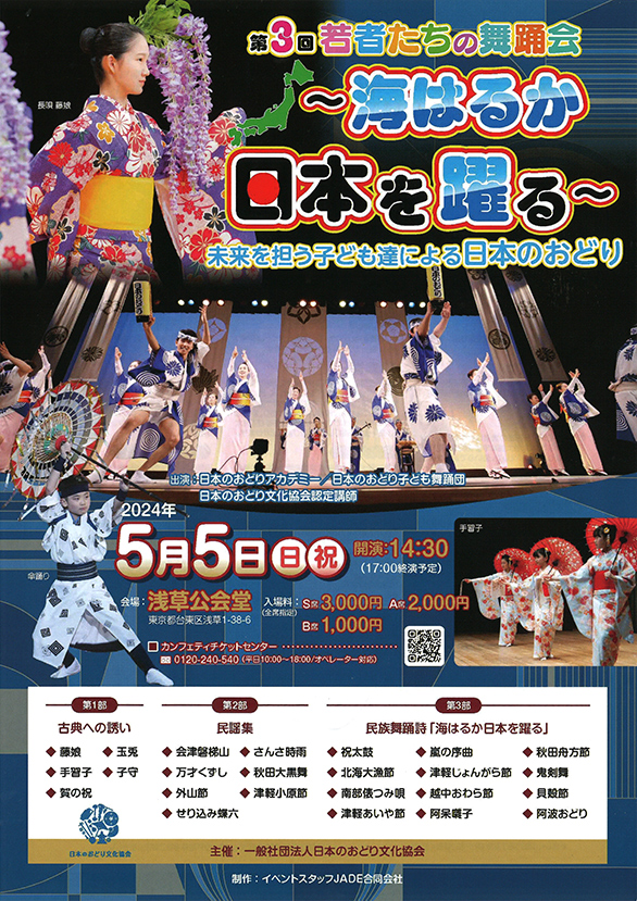 「第3回若者たちの舞踊会 ～海はるか日本を躍る～」のチラシ 表