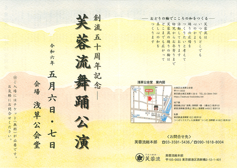 「創流五十周年記念 芙蓉流舞踊公演」のチラシ 表