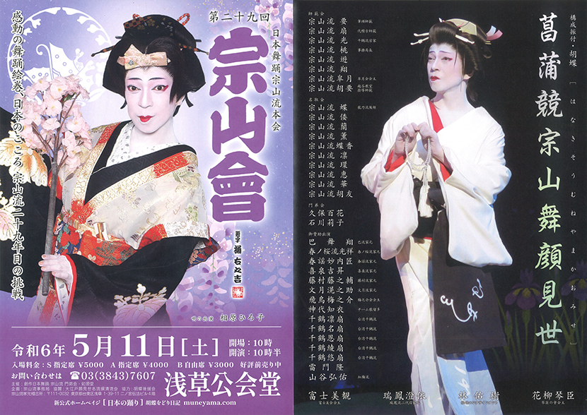 「日本舞踊宗山流本会 第二十九回 宗山會」のチラシ 表