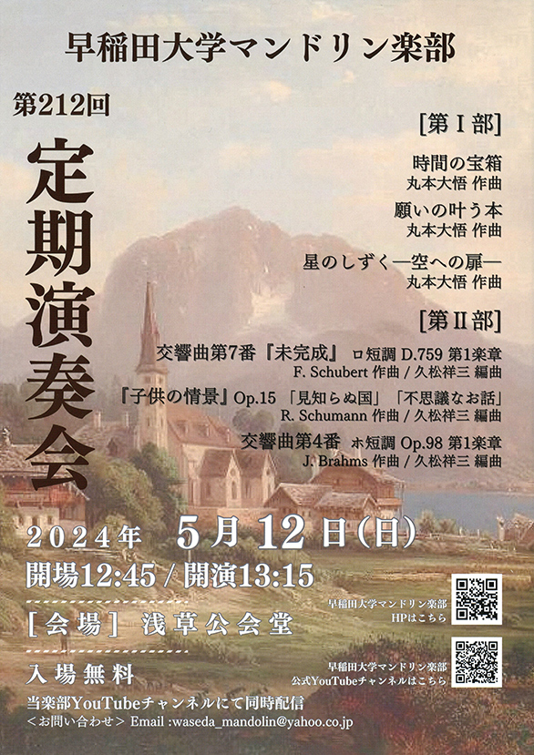 「早稲田大学マンドリン楽部 第212回定期演奏会」のチラシ