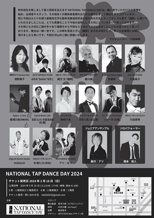 「ナショナルタップダンスデイ2024」のチラシ 裏