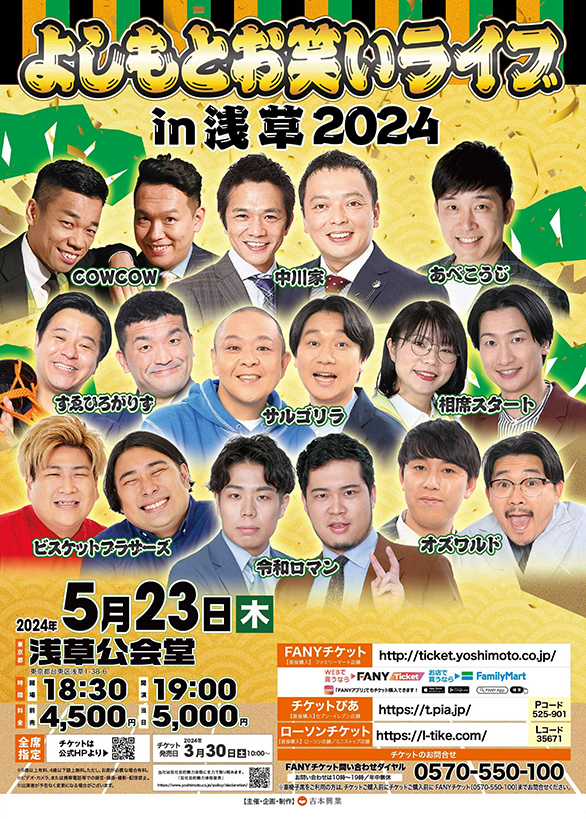 「よしもとお笑いライブ in 浅草2024」のチラシ