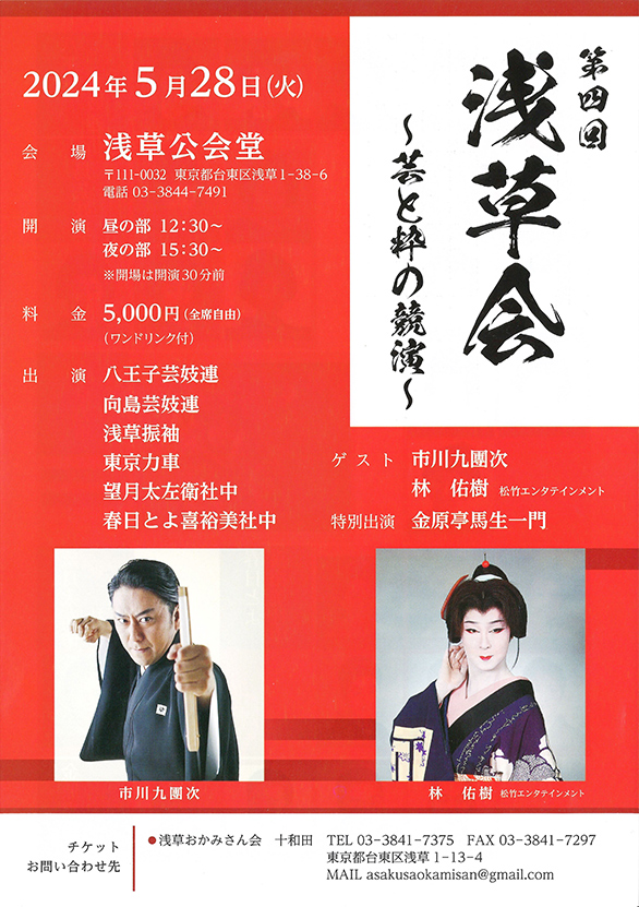 「第四回 浅草会～芸と粋の競演～」のチラシ 表