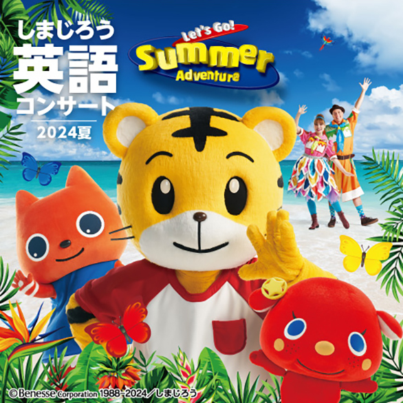 「しまじろう英語コンサート Let's go! Summer Adventure」のチラシ