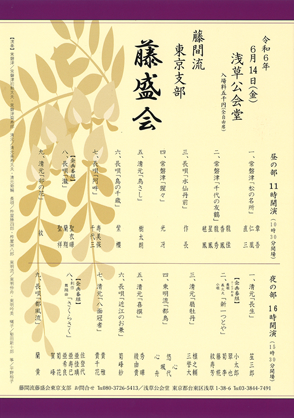 「藤間流東京支部 藤盛会」のチラシ