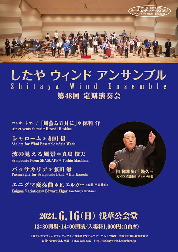 「したやウィンドアンサンブル 第48回定期演奏会」のチラシ 表