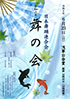 「日本舞踊連合会 舞の会」のチラシを拡大