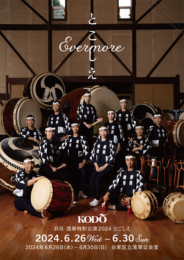 「鼓童 浅草特別公演2024 とこしえ」のチラシ 表