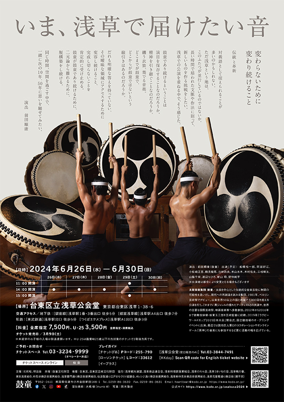 「鼓童 浅草特別公演2024 とこしえ」のチラシ 裏