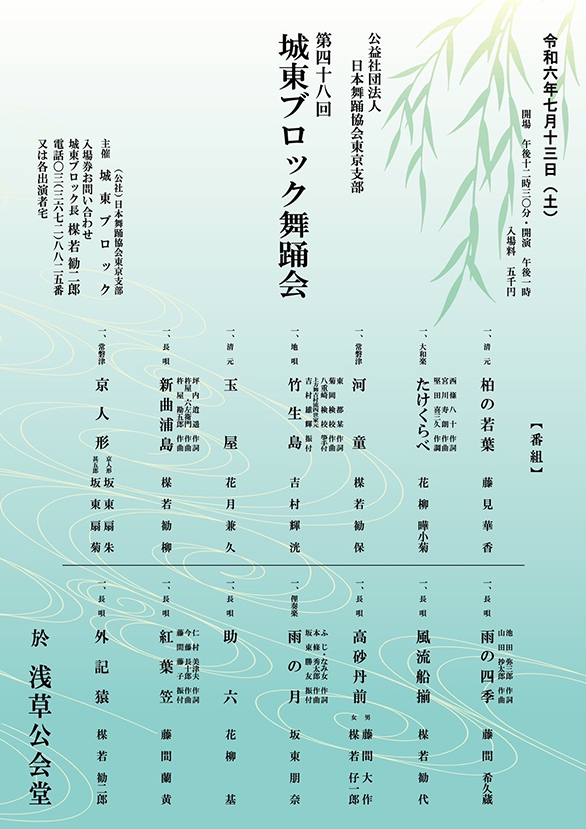 「公益社団法人 日本舞踊協会東京支部 第四十八回城東ブロック舞踊会」のチラシ