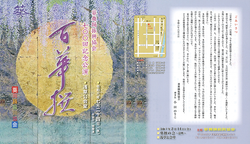 「葵舞踊振興協会七〇〇回記念公演 百華撰」のチラシ 表