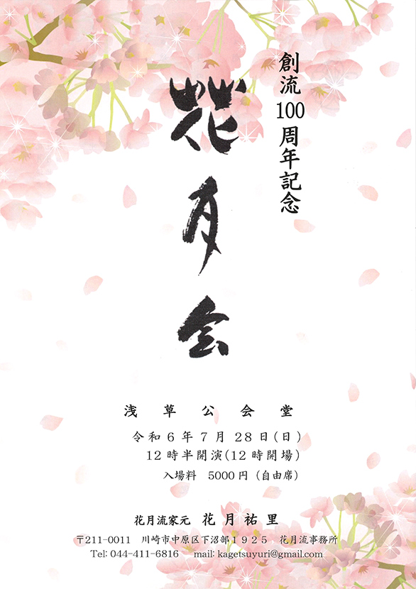 「創流100周年記念 花月会」のチラシ 表