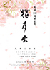 「創流100周年記念 花月会」のチラシを拡大