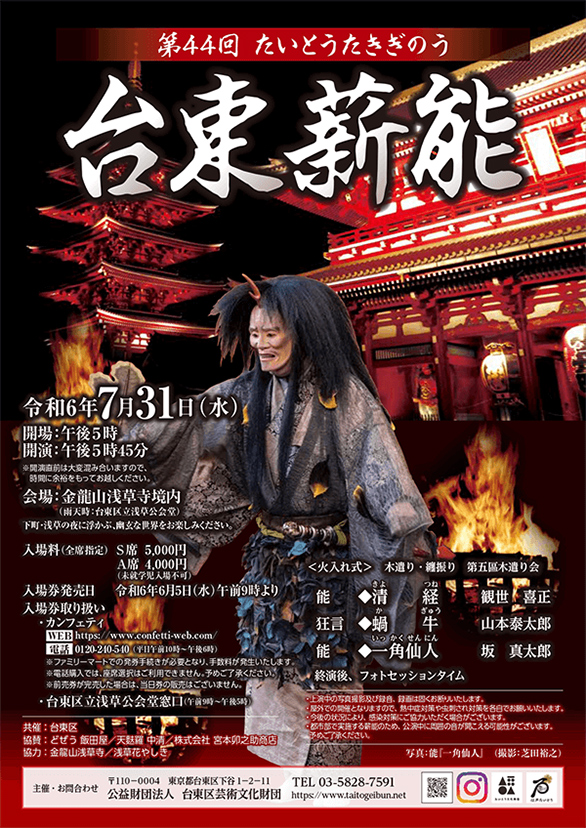 「第44回台東薪能（雨天時会場）」のチラシ