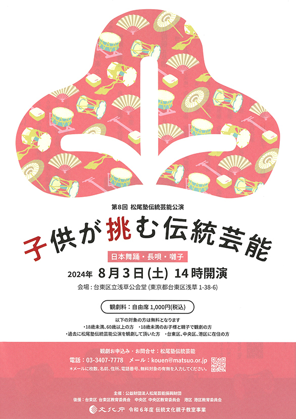 「第8回松尾塾伝統芸能公演～子供が挑む伝統芸能～【日本舞踊・長唄・囃子】」のチラシ 表
