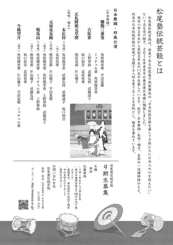 「第8回松尾塾伝統芸能公演～子供が挑む伝統芸能～【日本舞踊・長唄・囃子】」のチラシ 裏