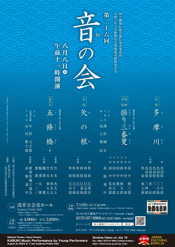 「国立劇場伝統芸能伝承者養成所 歌舞伎俳優既成者研修発表会 第26回音の会」のチラシ 表