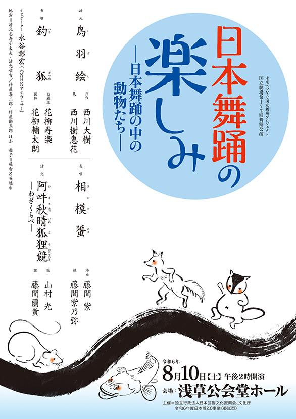 「日本舞踊の楽しみ ―日本舞踊の中の動物たち―」のチラシ 表