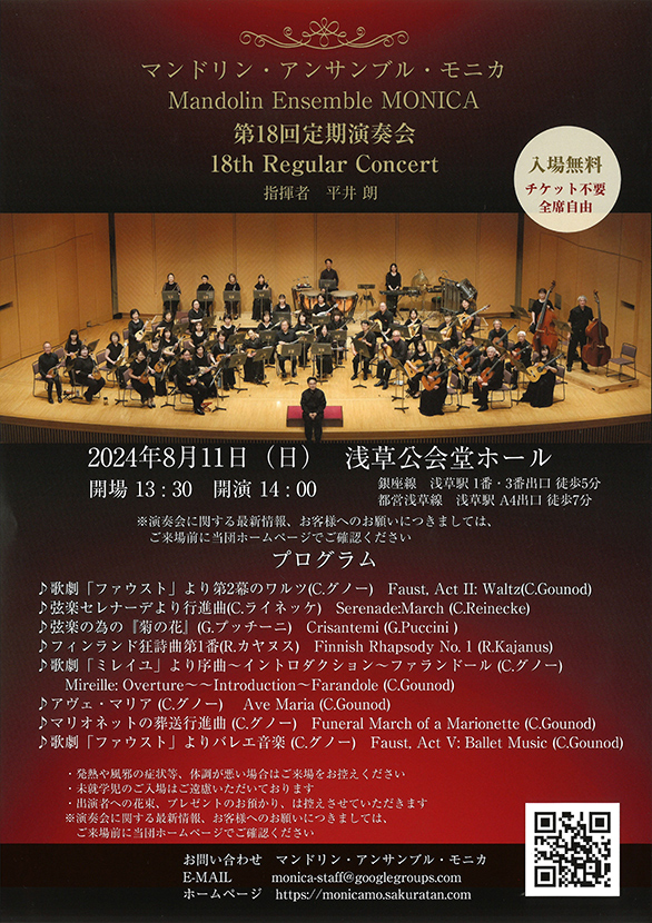 「マンドリン・アンサンブル・モニカ 第18回定期演奏会」のチラシ