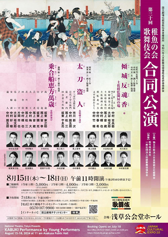 「国立劇場伝統芸能伝承者養成所 歌舞伎俳優既成者研修発表会 第30回稚魚の会 歌舞伎会 合同公演」のチラシ 表