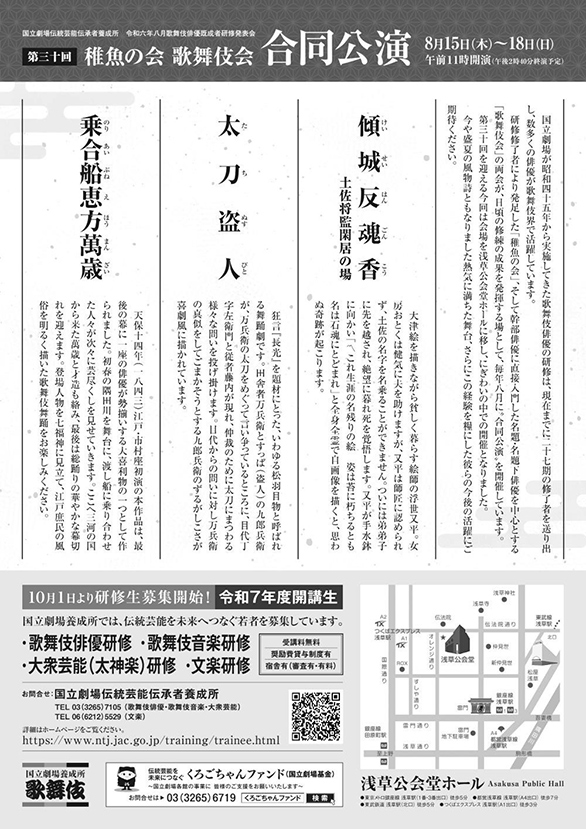 「国立劇場伝統芸能伝承者養成所 歌舞伎俳優既成者研修発表会 第30回稚魚の会 歌舞伎会 合同公演」のチラシ 裏