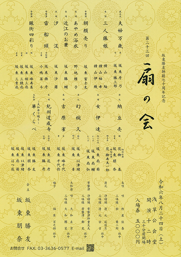 「坂東勝友師籍70周年記念 第23回扇の会」のチラシ