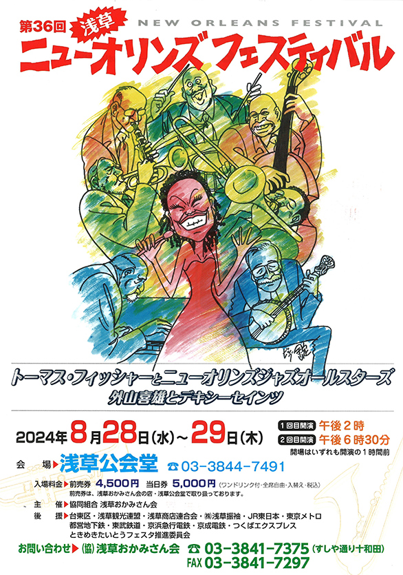 「第36回浅草ニューオリンズ フェスティバル」のチラシ 表