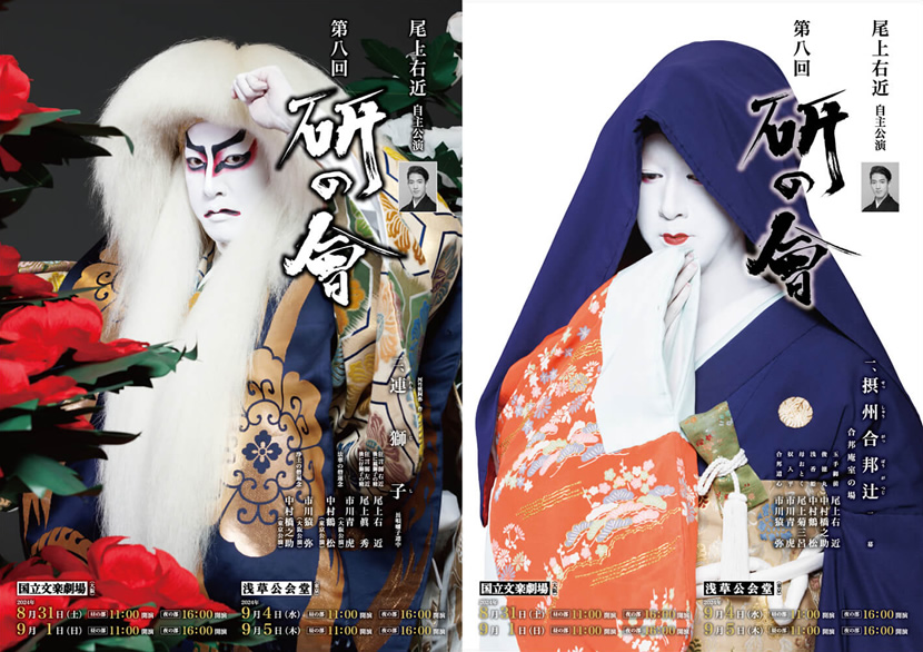 「尾上右近自主公演 第八回 研の會」のチラシ 表