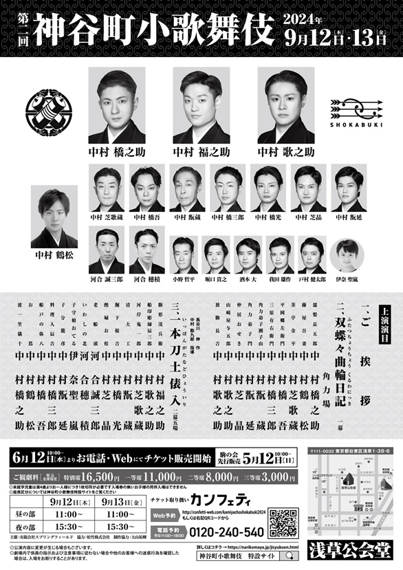 「第二回 神谷町小歌舞伎」のチラシ 裏