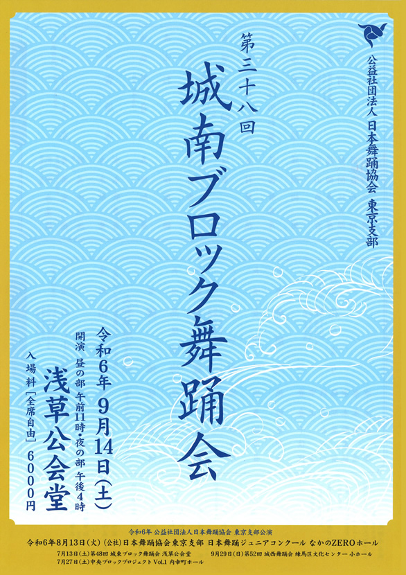 「第三十八回城南ブロック舞踊会」のチラシ 表