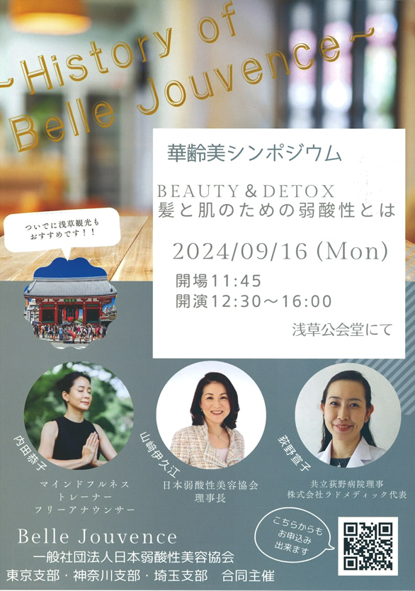 「華齢美シンポジウム BEAUTY & DETOX 髪と肌のための弱酸性とは」のチラシ 表