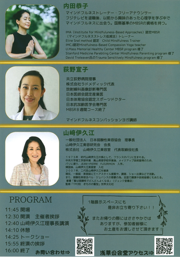 「華齢美シンポジウム BEAUTY & DETOX 髪と肌のための弱酸性とは」のチラシ 裏