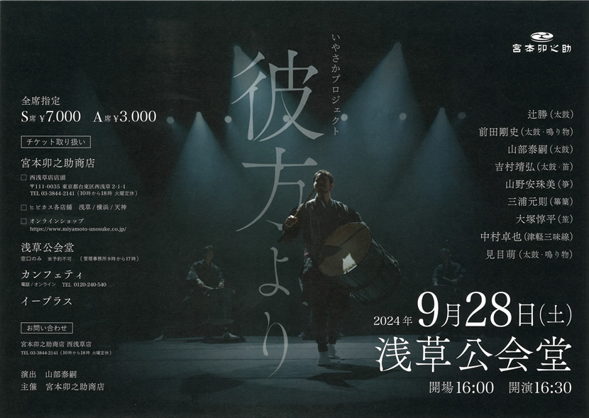 「いやさかプロジェクト 彼方より」のチラシ