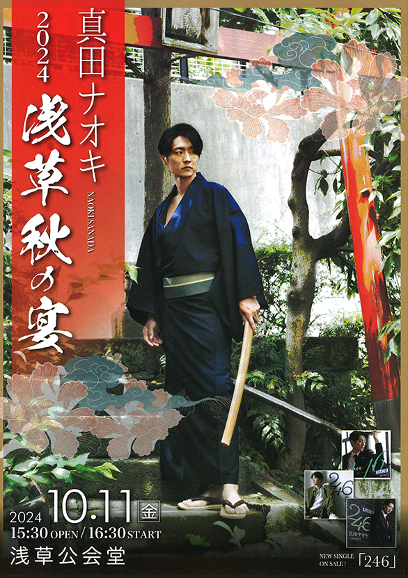 「真田ナオキ2024 浅草秋の宴」のチラシ 表