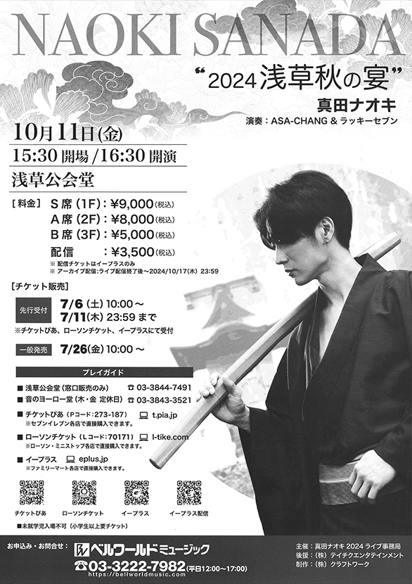 「真田ナオキ2024 浅草秋の宴」のチラシ 裏