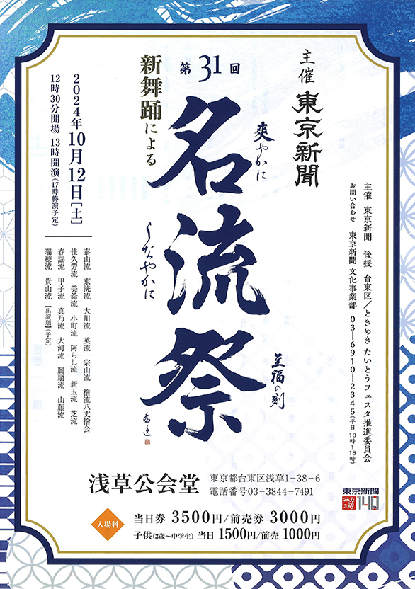 「第31回名流祭」のチラシ 表
