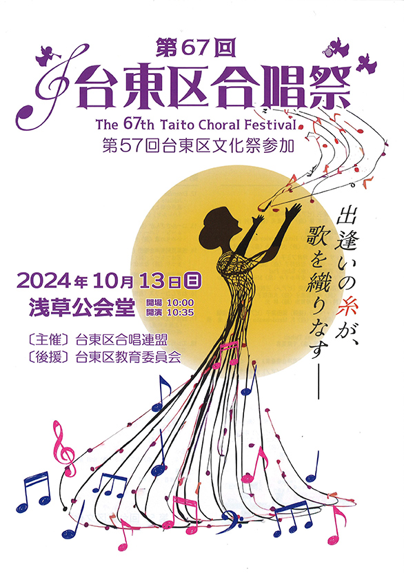 「第67回台東区合唱祭」のチラシ 表