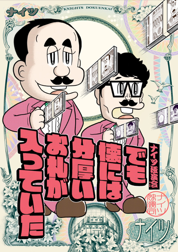 「ナイツ独演会2024」のチラシ