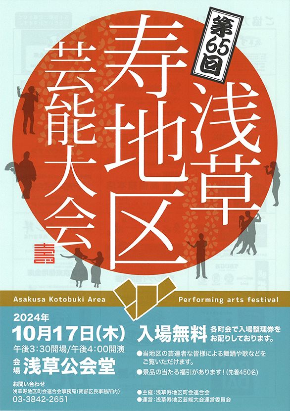 「第65回浅草寿地区芸能大会」のチラシ