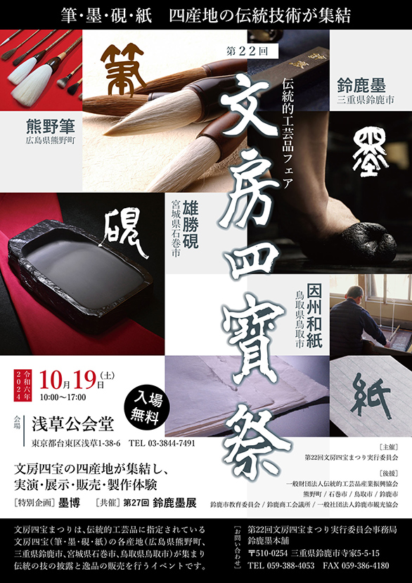 「第22回文房四宝まつり 墨博」のチラシ 表