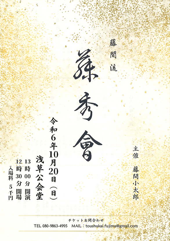 「藤間流 藤秀會」のチラシ 表