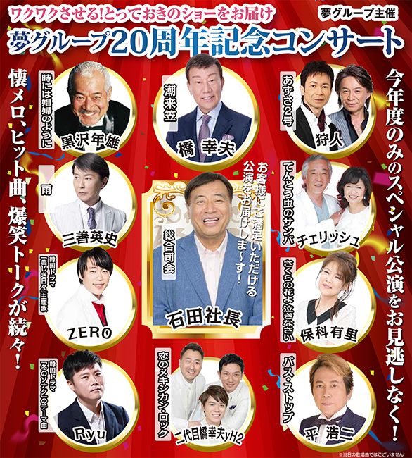 「夢グループ20周年記念コンサート」のチラシ